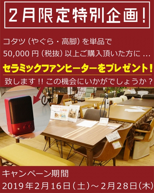 コタツ最終処分セール、いよいよ本日28日まで！