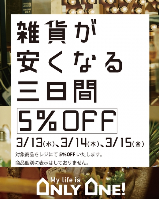 3月13（水）・14（木）・15（金）雑貨が安くなる三日間！