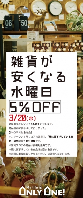 3/20は【雑貨が安くなる水曜日】！！