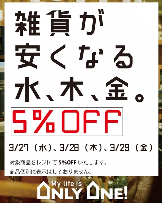3/27～29は全店【雑貨が安くなる水、木、金】！！