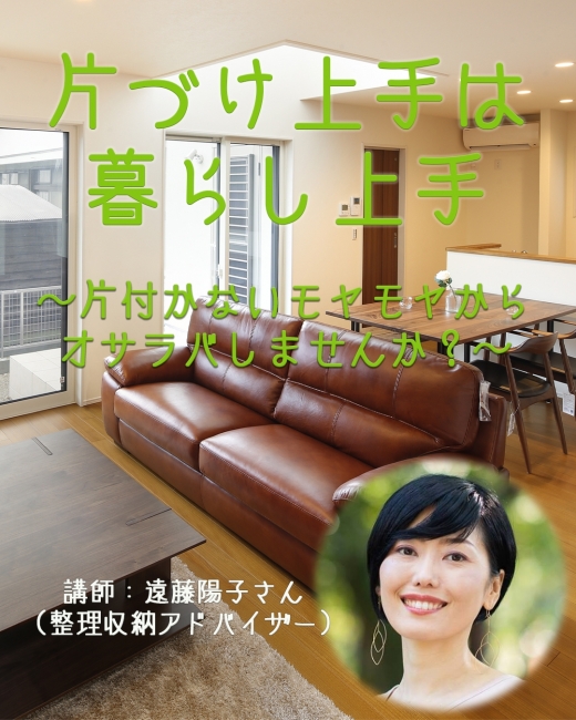 【片付け上手は暮らし上手】セミナーのお知らせ