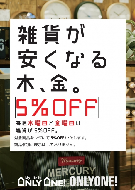 4月4日（木）と5日（金）は全店【雑貨が安くなる木、金。】!!