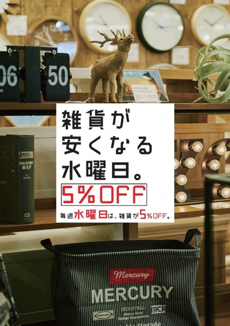 5/15（水）は【雑貨が安くなる水曜日。】