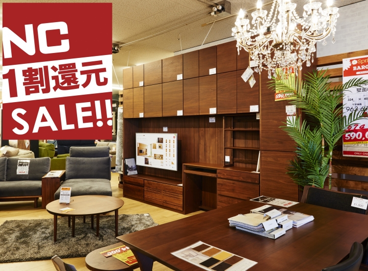 5/26まで！【NC1割還元SALE】