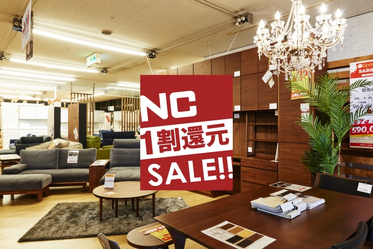 いよいよ今日から！！【NC1割還元SALE】