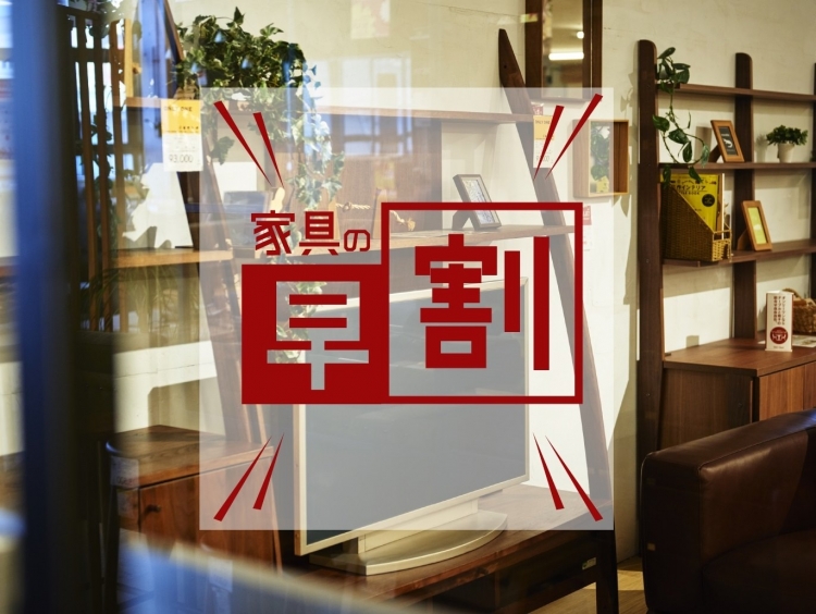 【6月のオンリーワンは「早割」。】