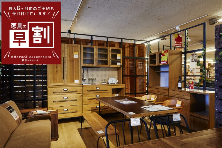 6月のセール案内【家具】