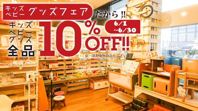 6月のセール案内【インテリア雑貨】