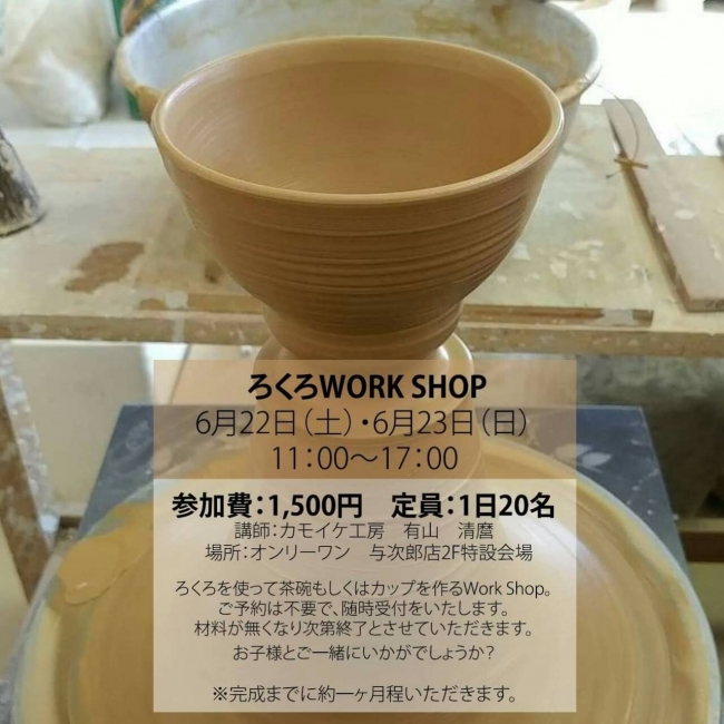 【「ろくろWORK SHOP」開催は明日6/22♪】