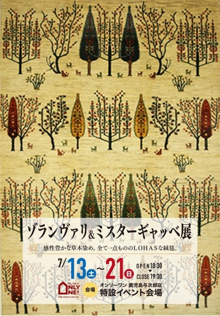 【ゾランヴァリ＆ミスターギャッベ展開催!!】