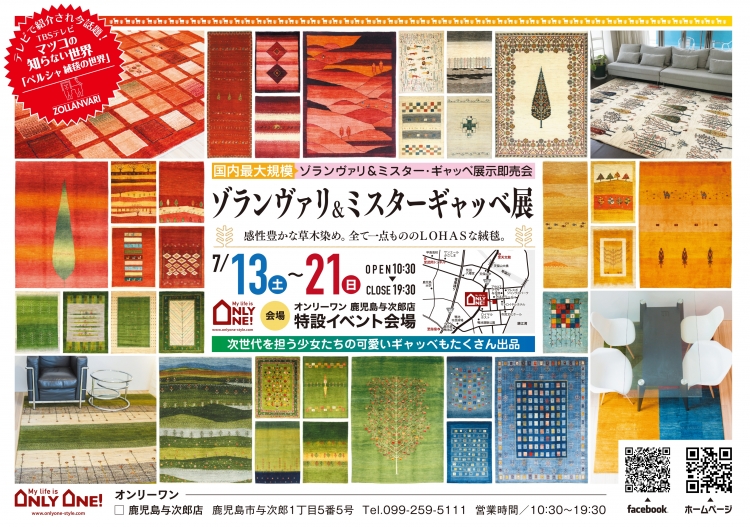 【ゾランヴァリギャッベ展】いよいよ今週末7/13スタート！
