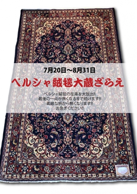 【ペルシャ絨毯大蔵ざらえ（鹿屋店）】