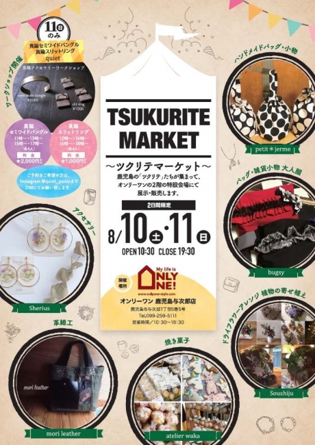 いよいよ週末8/10（土）・11（日）ツクリテマーケット！