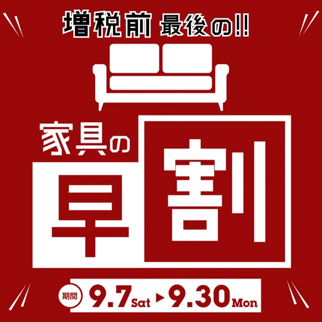 9月は増税前最後の【早割】キャンペーン！！