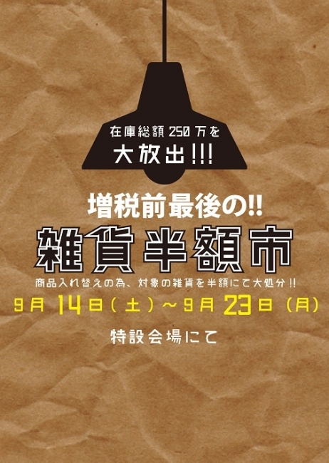 増税前最後の!!雑貨半額市開催!!!