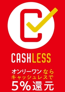 キャッシュレス・ポイント還元事業スタート！