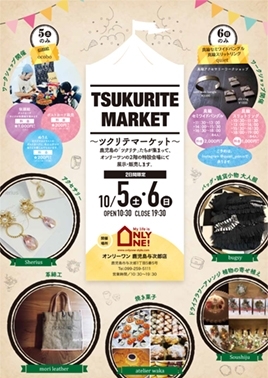 10/5・6は与次郎店にてツクリテマーケット開催！