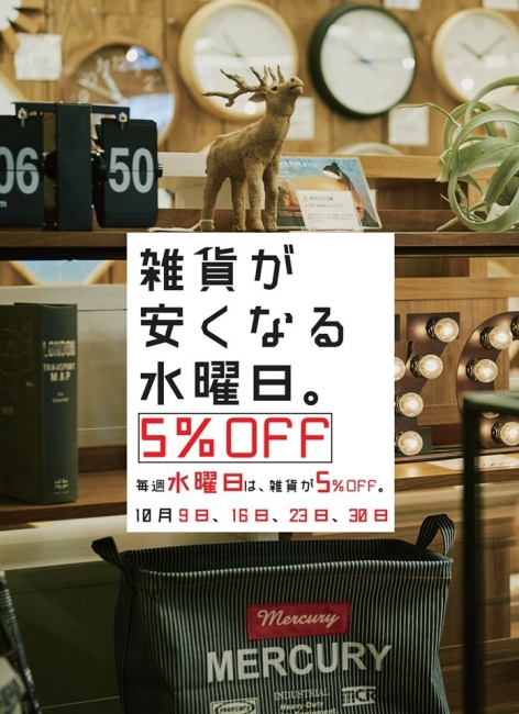 【雑貨が安くなる水曜日】