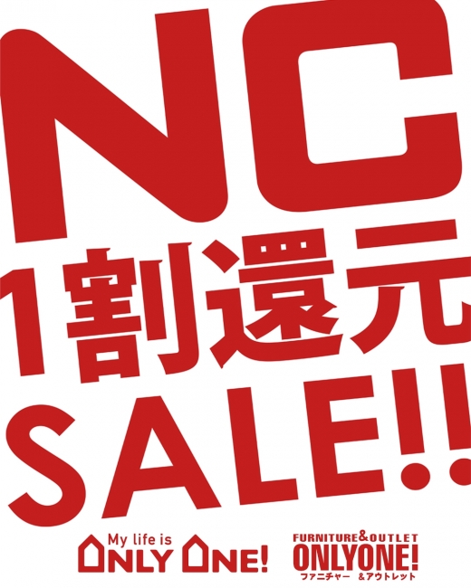 NC1割還元受付スタート！