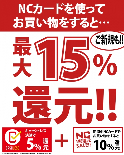 NC1割還元受付スタート！