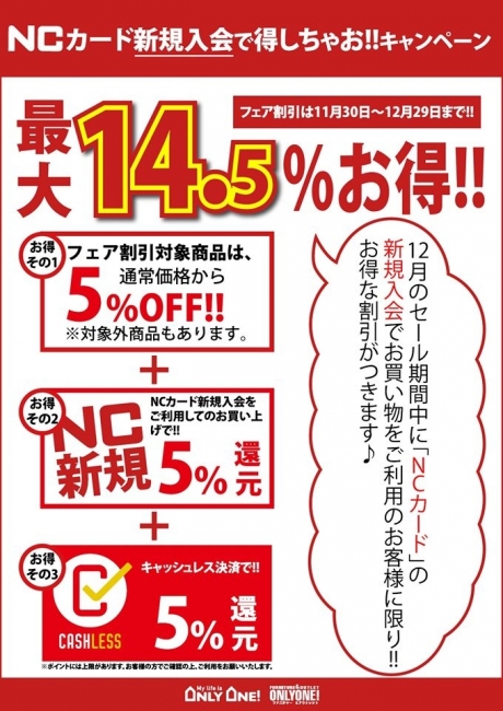 【12月限定企画!!「NC新規がお得♪」】
