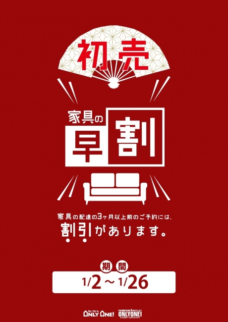 【1月のオンリーワンは「初売SALE」と「早割」と「雑貨半額市」!!】
