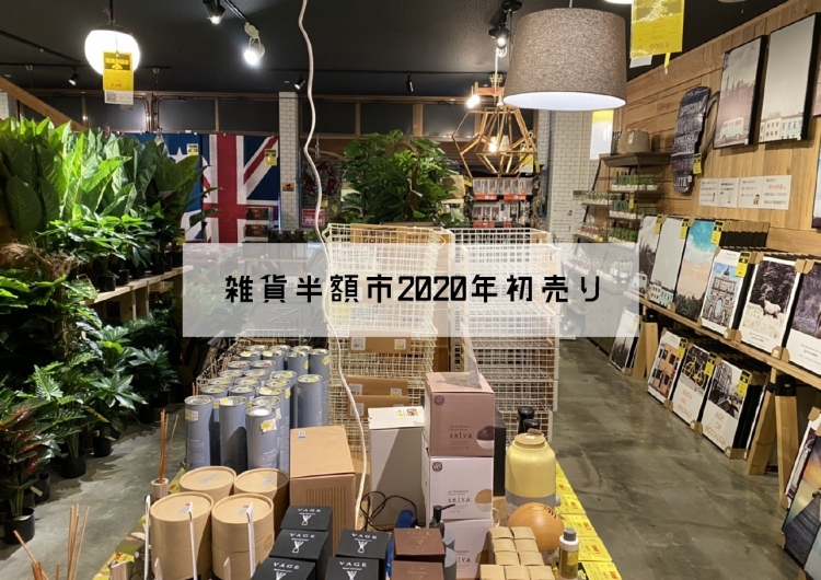 【1月のオンリーワンは「初売SALE」と「早割」と「雑貨半額市」!!】