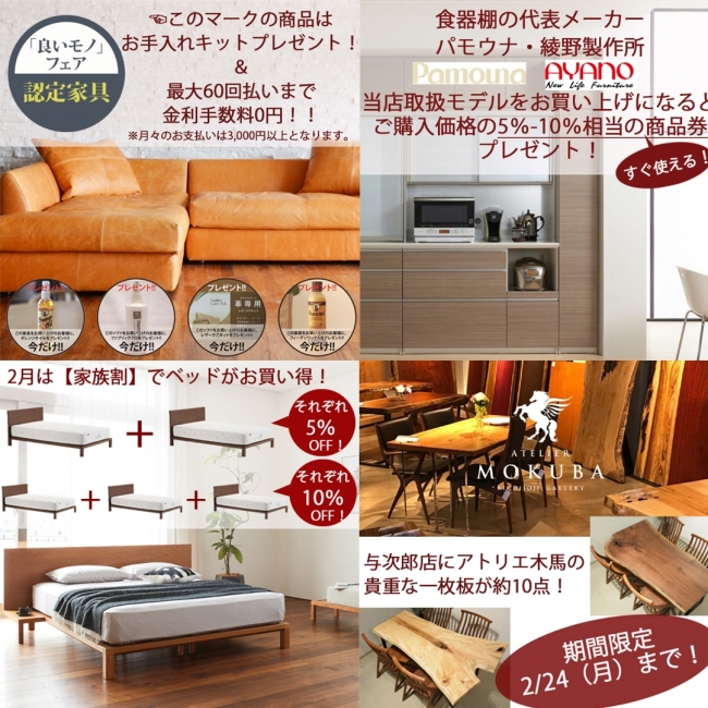 2月は【良いモノフェア】！