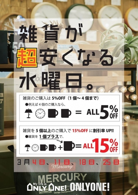 雑貨が超安くなる水曜日！