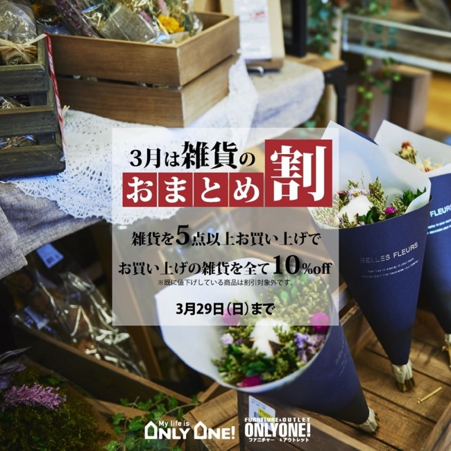 まとめ買い応援SALEいよいよ3/29（日）まで！