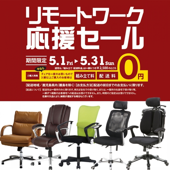 【リモートワーク応援セール】