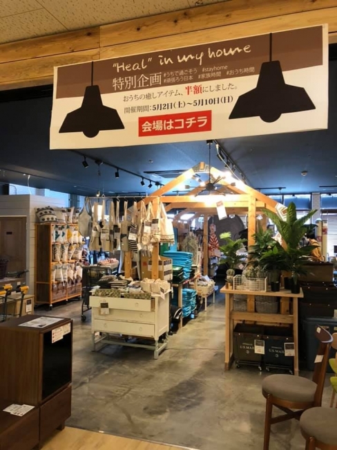 「おうちの癒しアイテム、半額にしました。」与次郎店にてスタート
