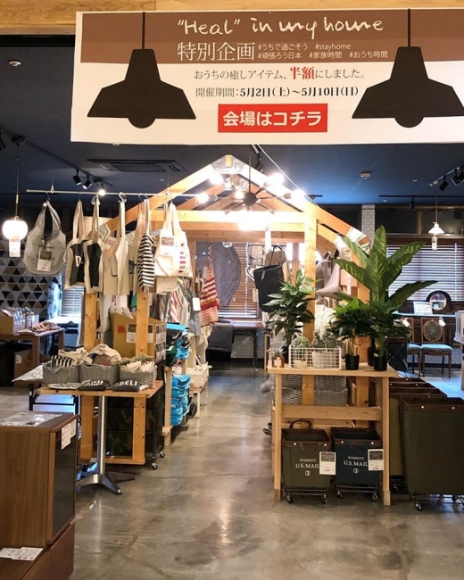 「おうちの癒しアイテム、半額にしました。」今週末5/10まで！