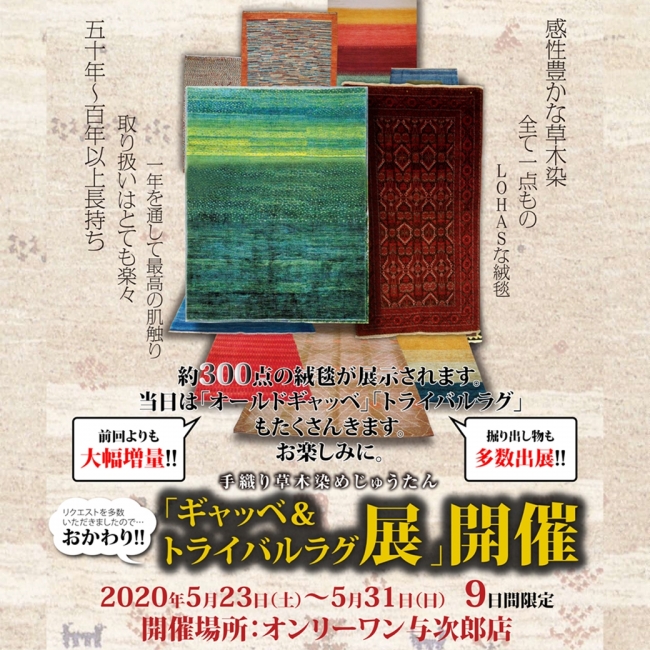 【ギャッベ＆トライバルラグ展】アンコール開催！
