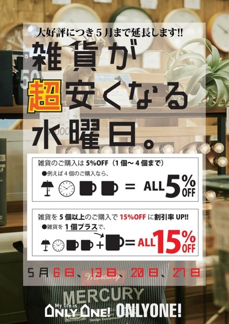 5/20は「雑貨が超安くなる水曜日」！！