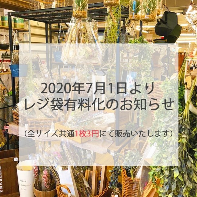 レジ袋有料化のお知らせ