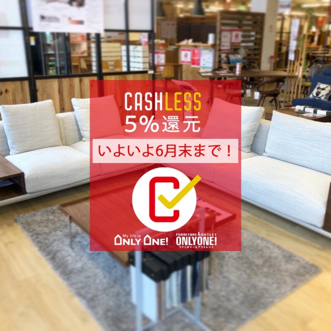 キャッシュレス５％還元いよいよ6月末まで！