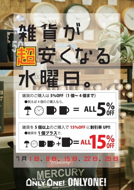 雑貨が超安くなる水曜日