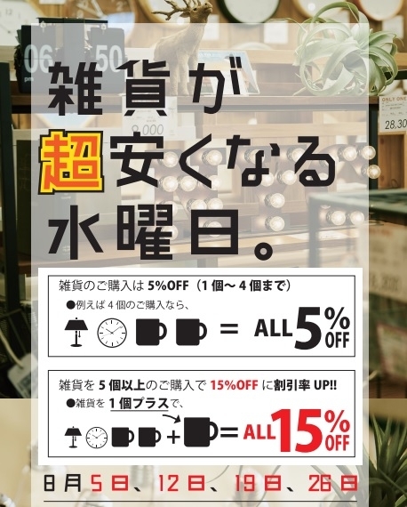 雑貨が超安くなる水曜日