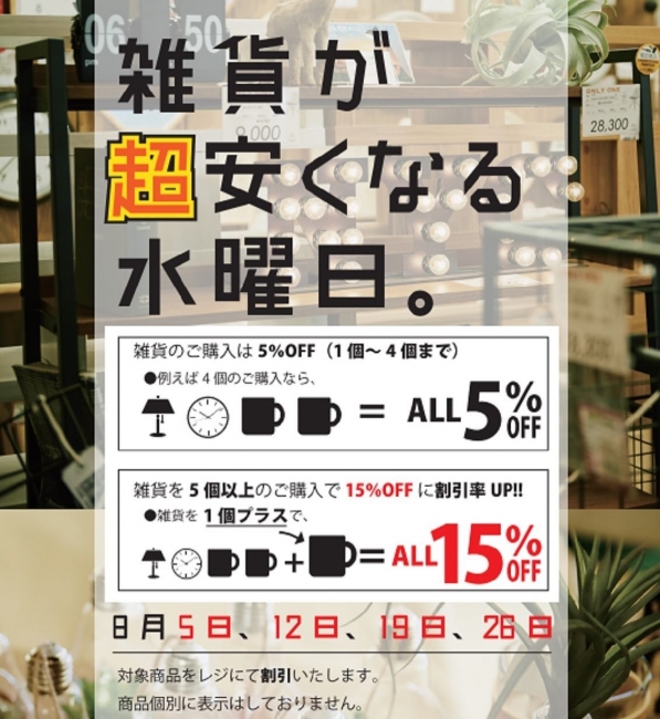 8/26は雑貨が超安くなる水曜日！
