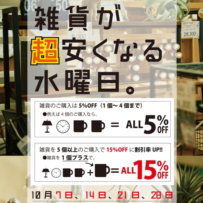 雑貨が安くなる水曜日
