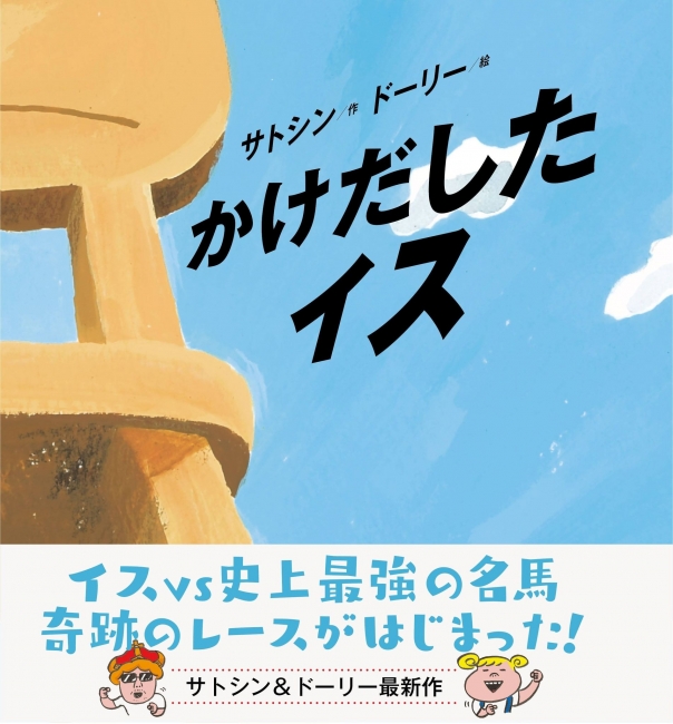 「かけだしたイス」刊行前、先行レビュー投稿募集