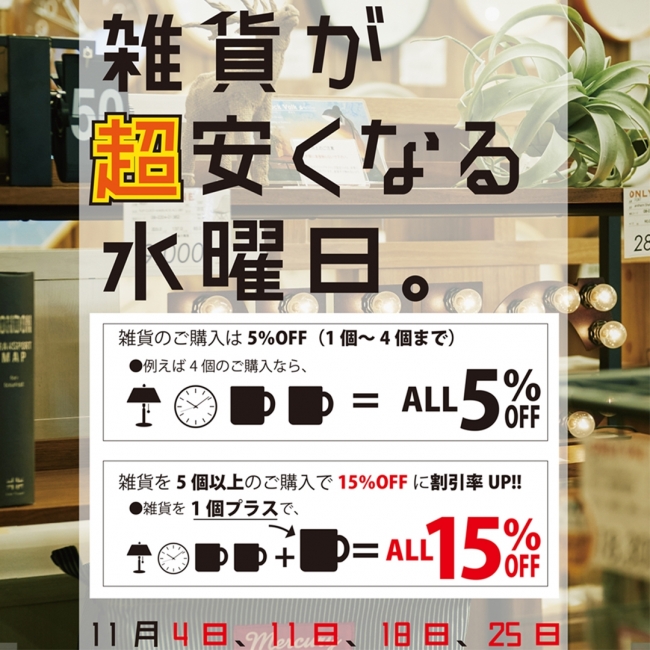 11/11は「雑貨が超安くなる水曜日」