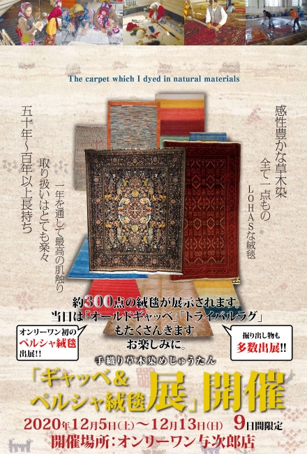 ギャッベ&ペルシャ絨毯展開催決定！
