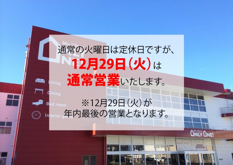 【12月29日（火）の営業について】