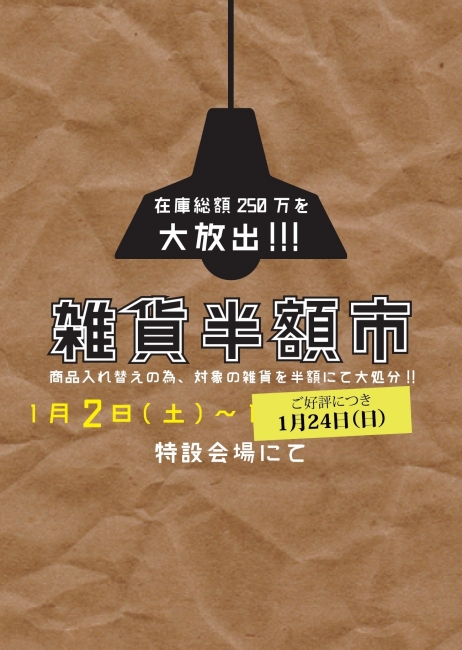 【雑貨半額市】1/24（日）まで延長いたします！