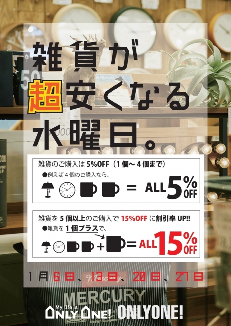1/27雑貨が超安くなる水曜日