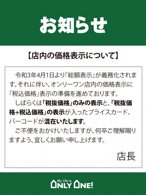 店内の価格表示について