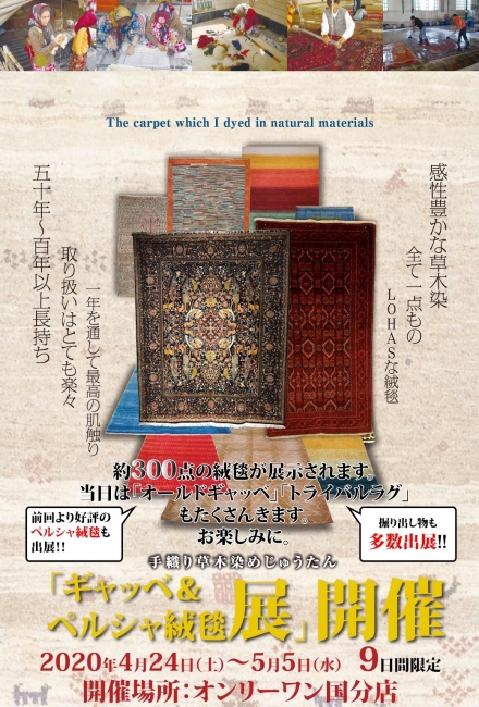【国分店】ギャッベ＆ペルシャ絨毯展