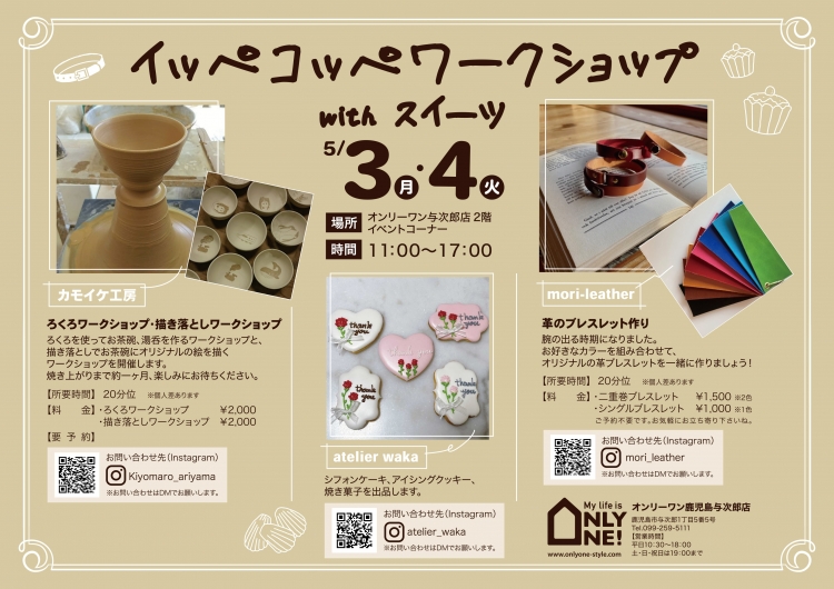 GWはオンリーワンで「イッペコッペワークショップ」！！